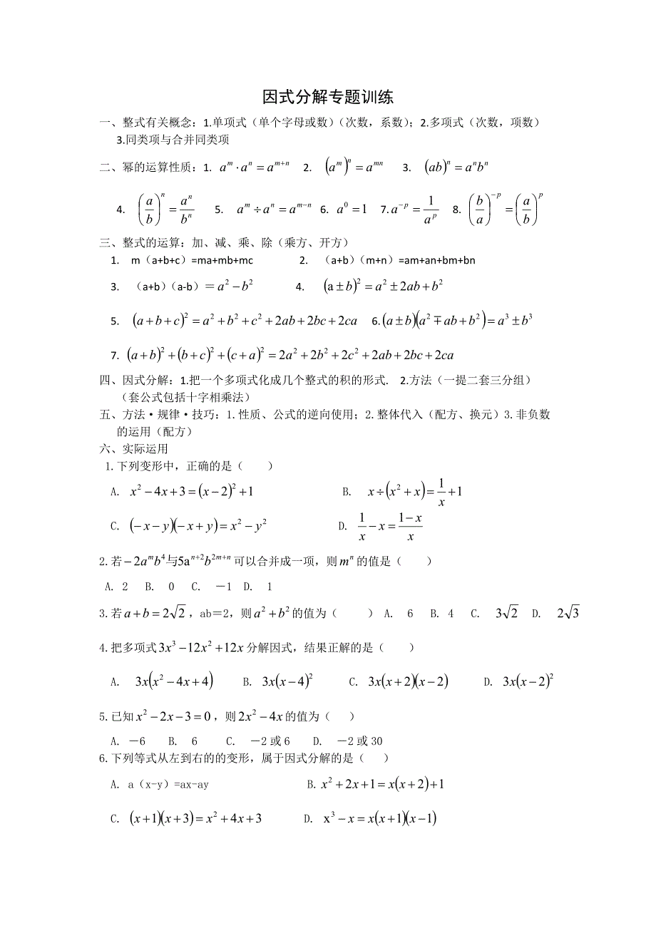 《因式分解专题训练》有答案_第1页