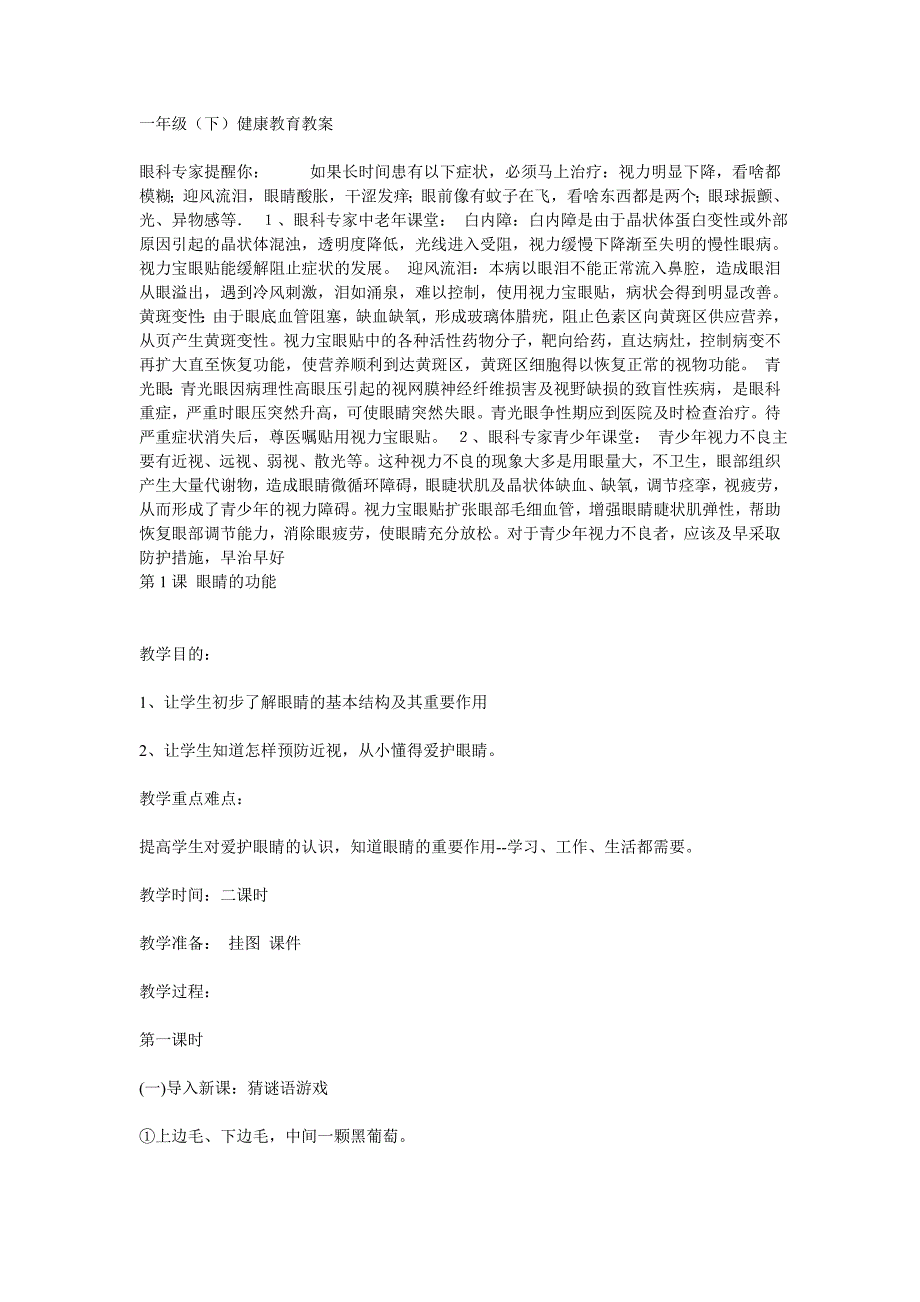 一年级下健康教育教案.doc_第1页