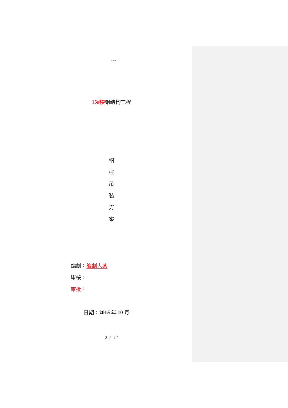 十字钢柱安装方案_第1页