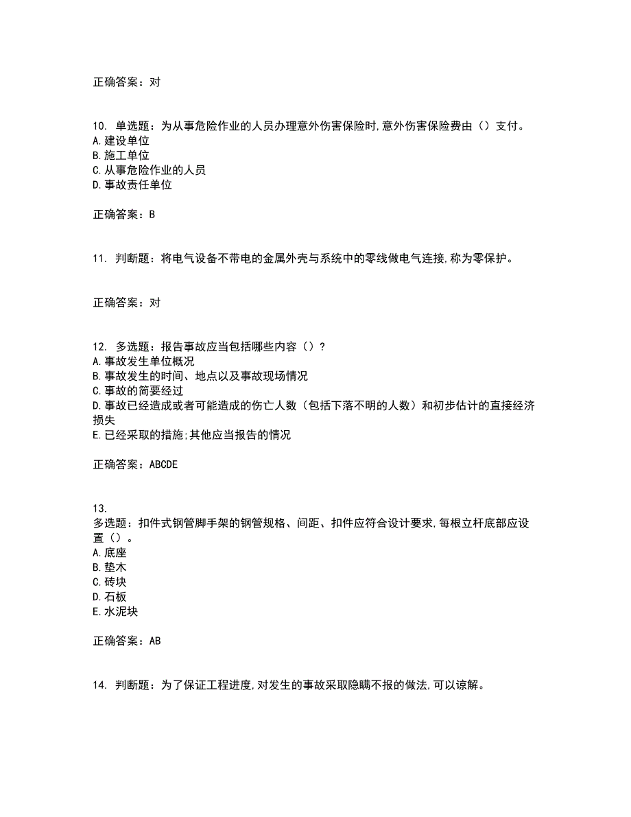 2022年吉林省安管人员安全员ABC证资格证书考核（全考点）试题附答案参考6_第3页