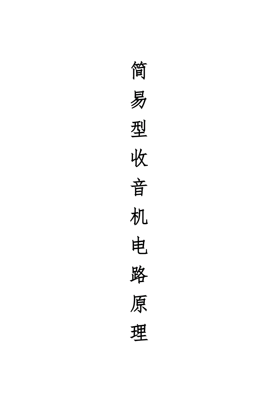 简易型收音机原理.doc_第1页