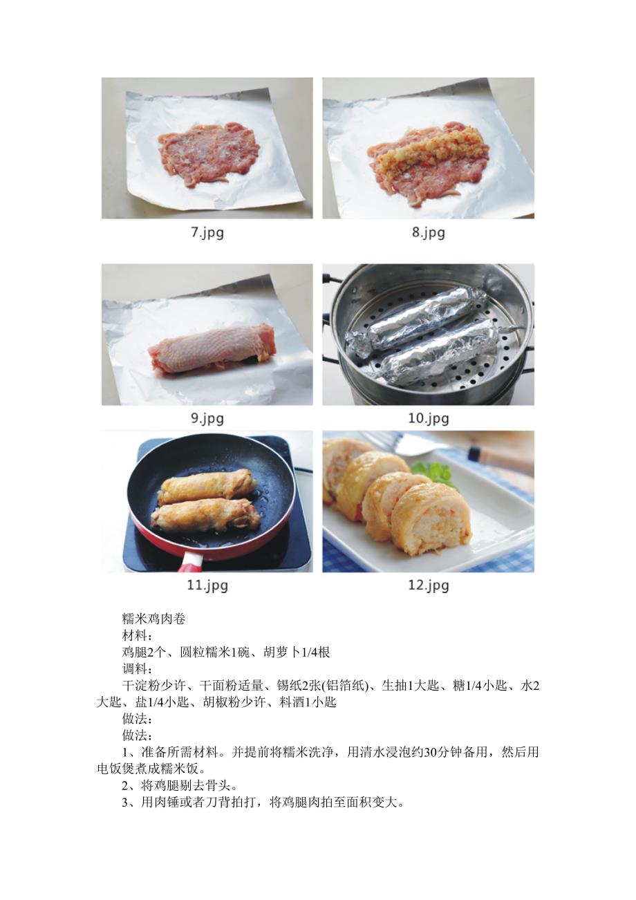 糯米鸡肉卷86664.doc_第2页