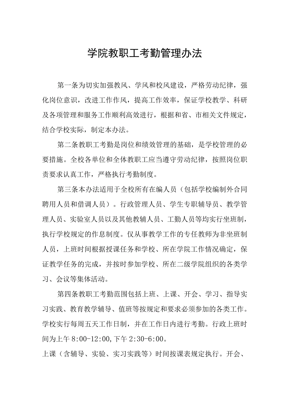 学院教职工考勤管理办法_第1页