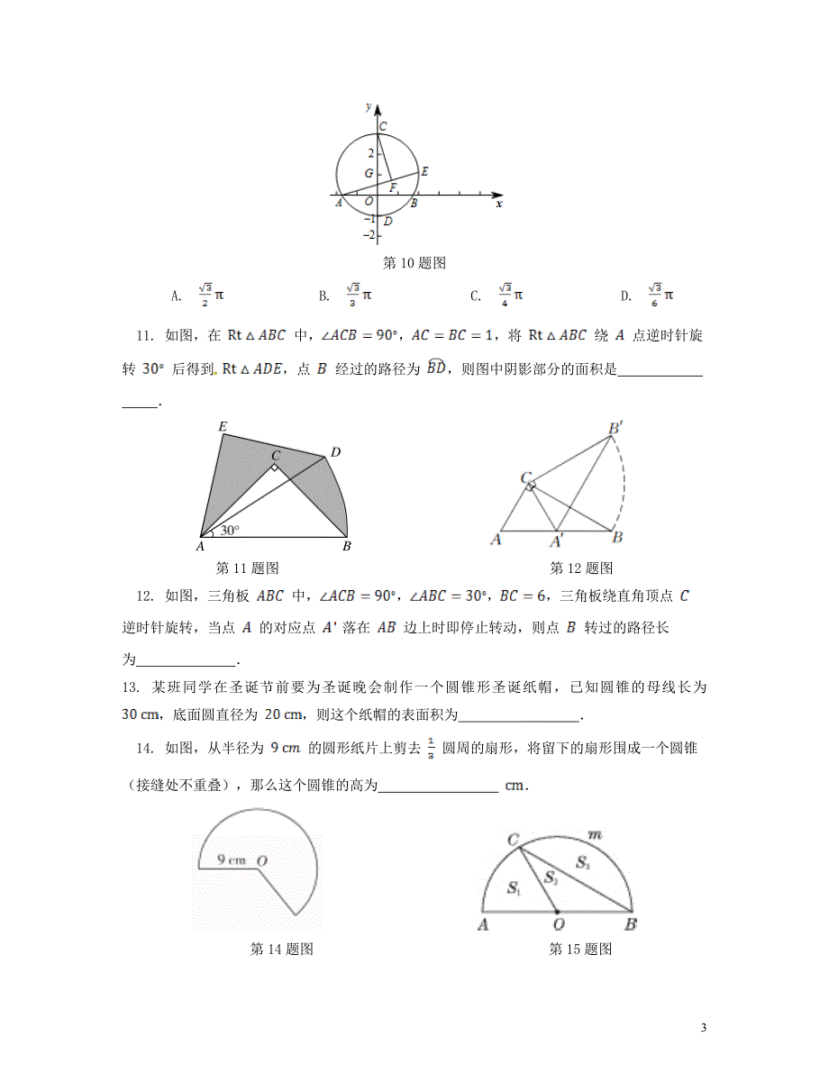 九年级数学上册 第3章 对圆的进一步认识 3.6 弧长及扇形面积的计算练习（新版）青岛版_第3页