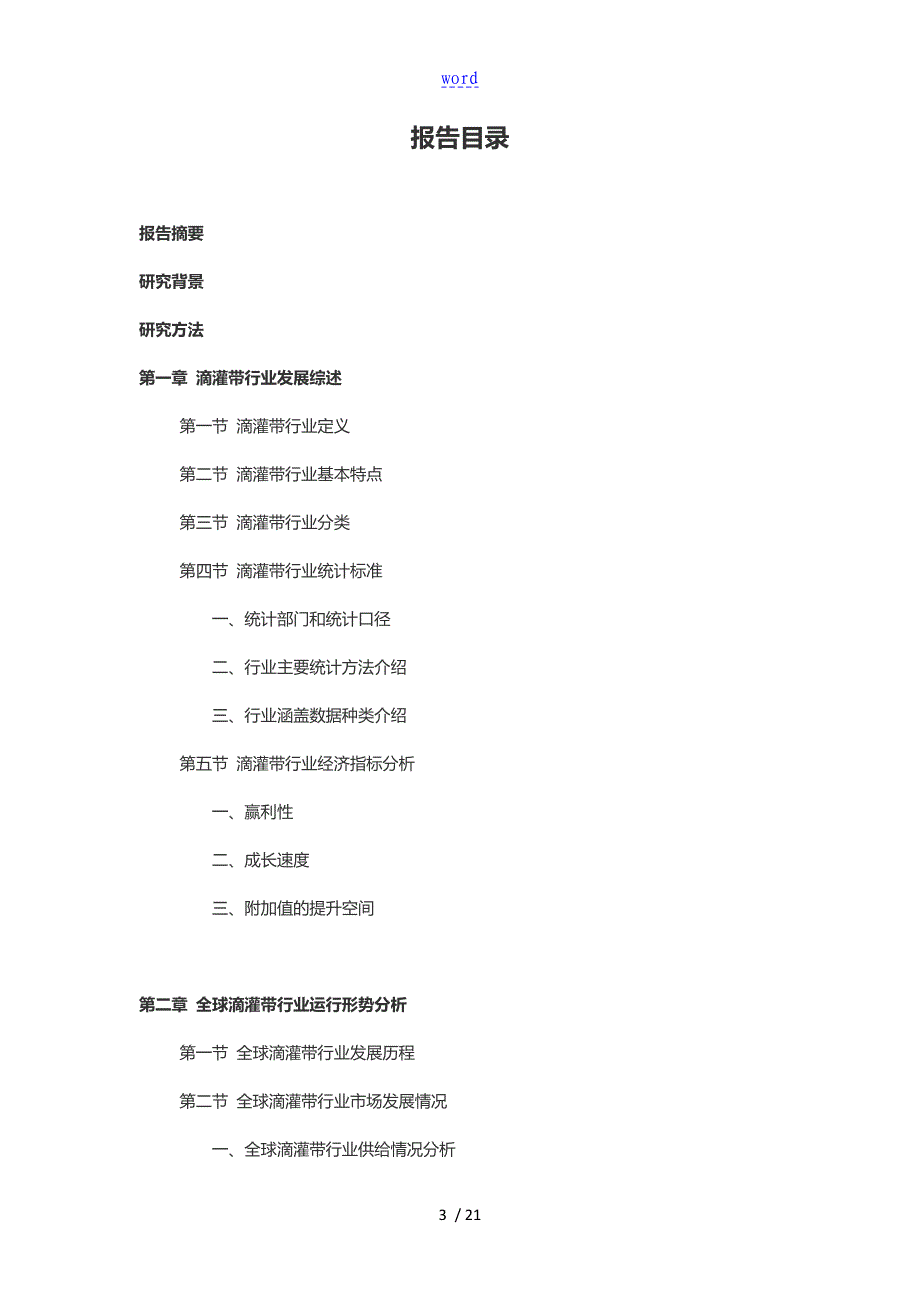 2016-2021年滴灌带行业深度调研及发展前景研究资料报告材料_第3页