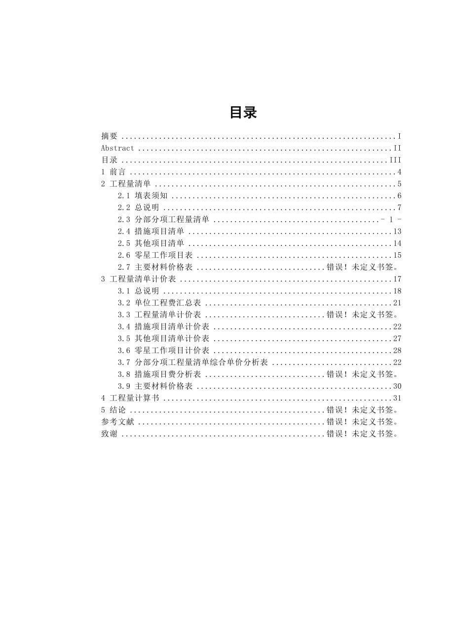 工程量清单计价工程预算毕业论_第5页