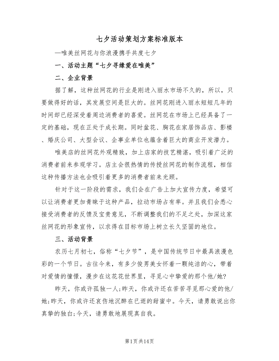 七夕活动策划方案标准版本（2篇）_第1页