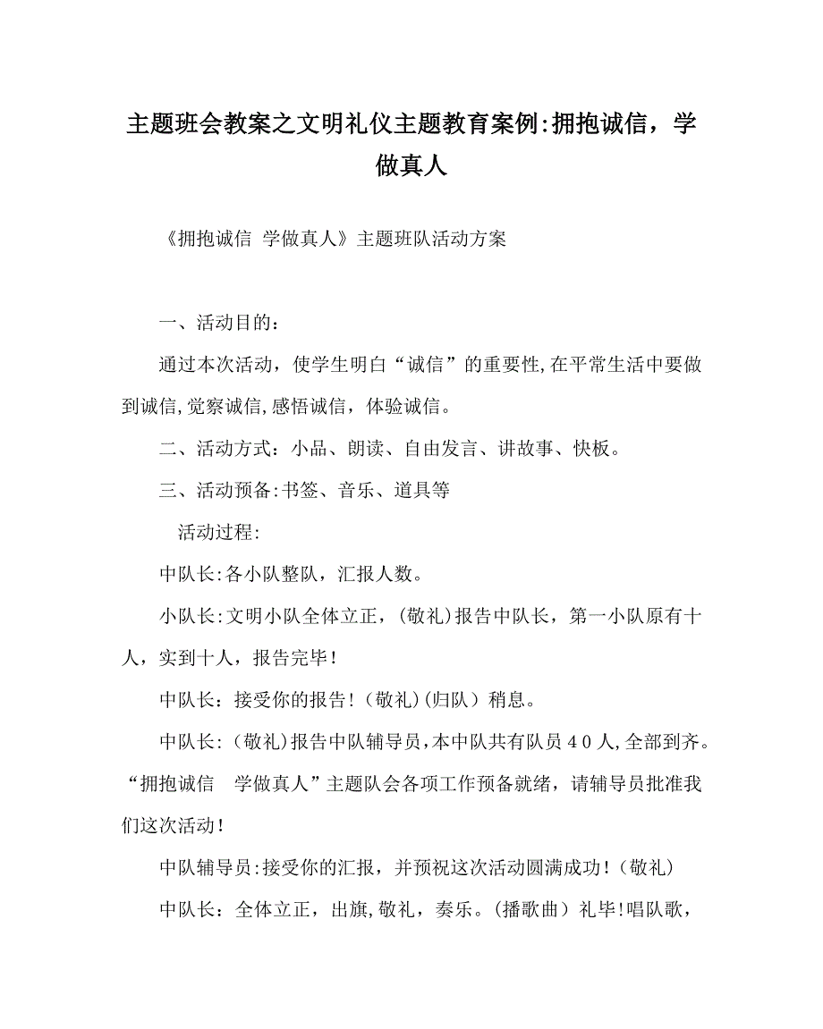 主题班会教案文明礼仪主题教育案例拥抱诚信学做真人_第1页