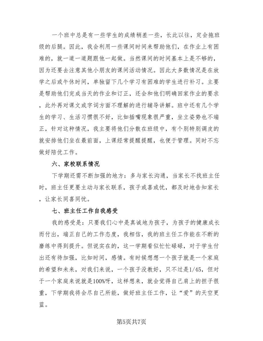 二年级班级班主任工作总结（三篇）.doc_第5页