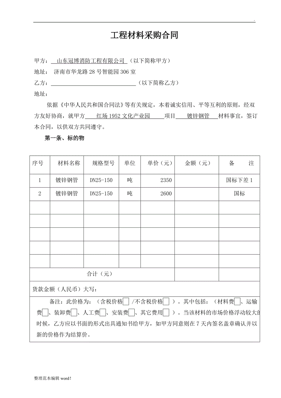 工程材料采购合同-镀锌钢管.doc_第1页