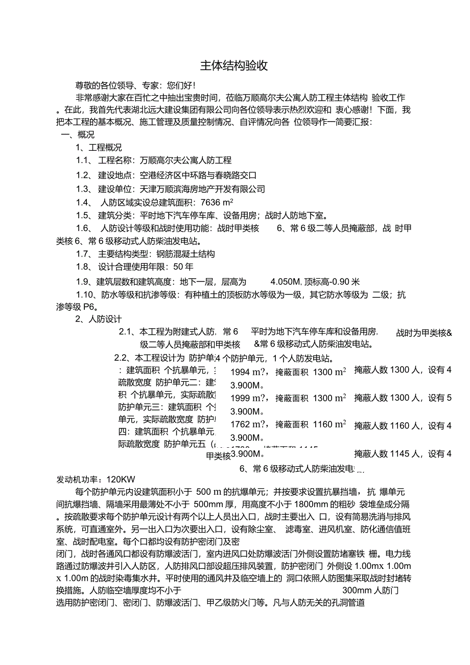 人防主体结构验收自评报告_第1页