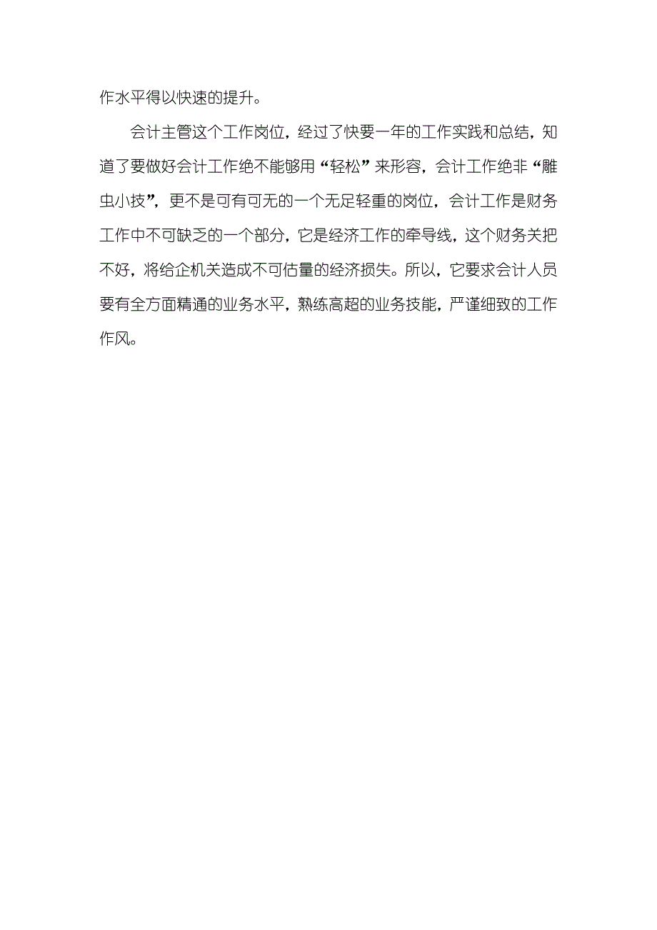 会计主管转正工作总结企业会计主管个人工作总结_第3页