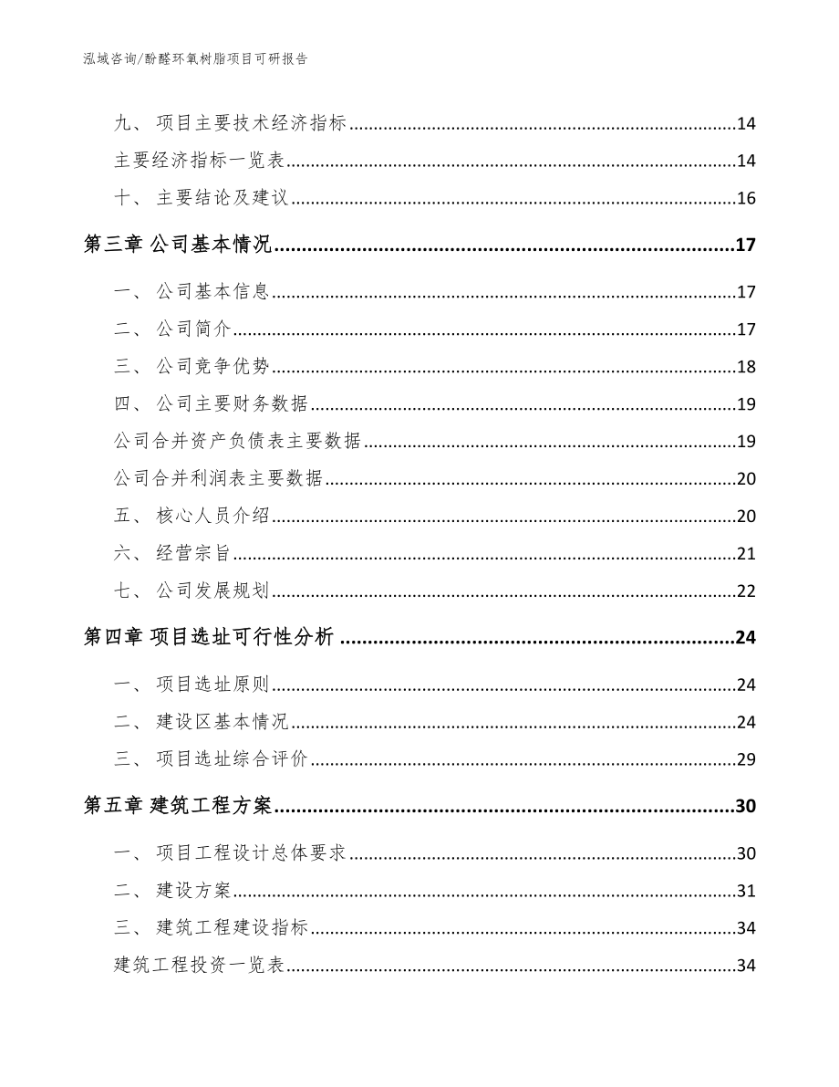 酚醛环氧树脂项目可研报告_范文模板_第3页