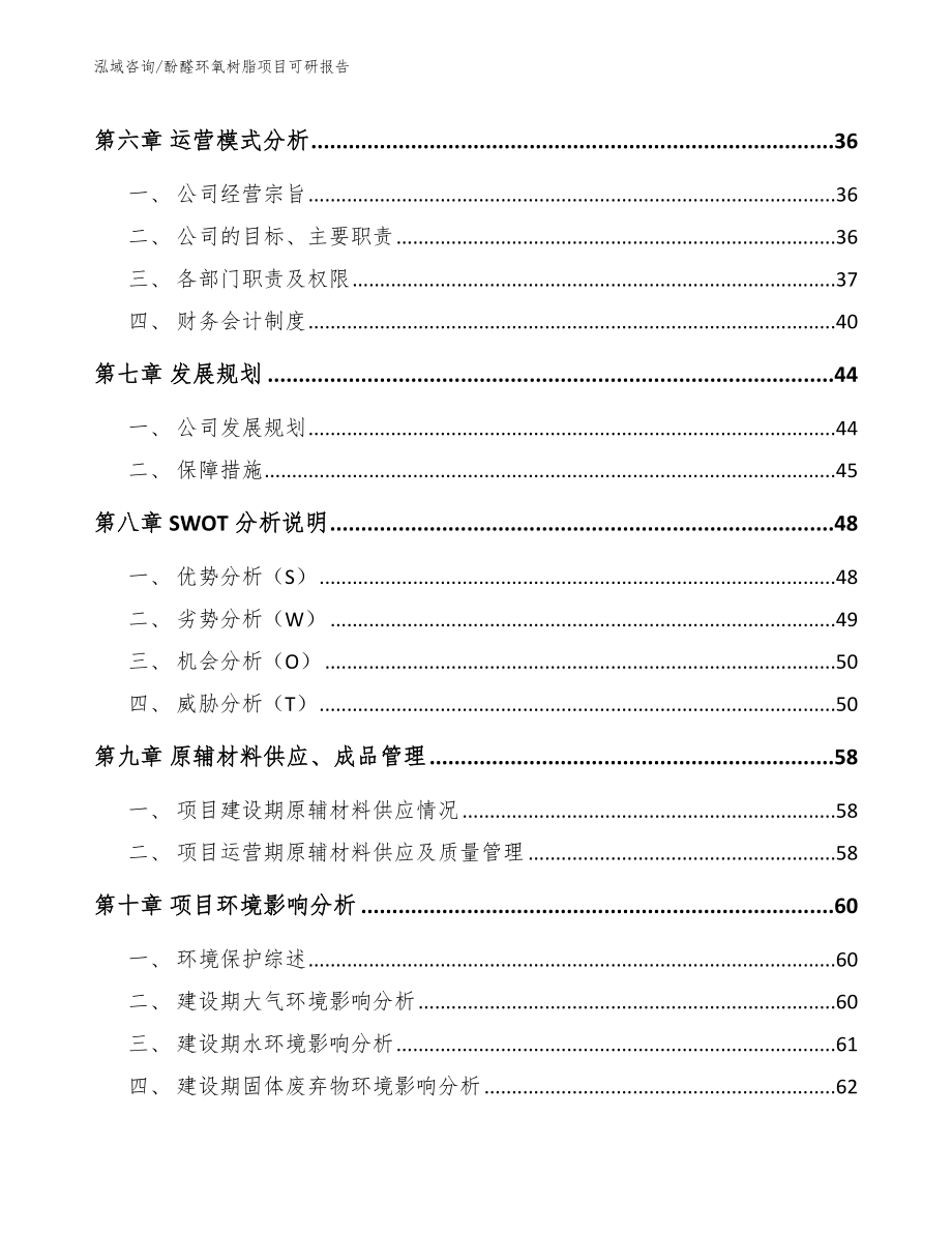 酚醛环氧树脂项目可研报告_范文模板_第4页