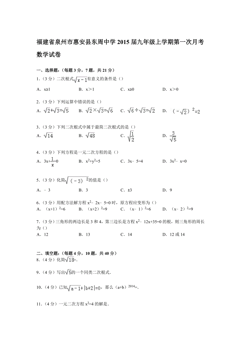 东周中学2015届九年级上第一次月考数学试卷及答案解析.doc_第1页