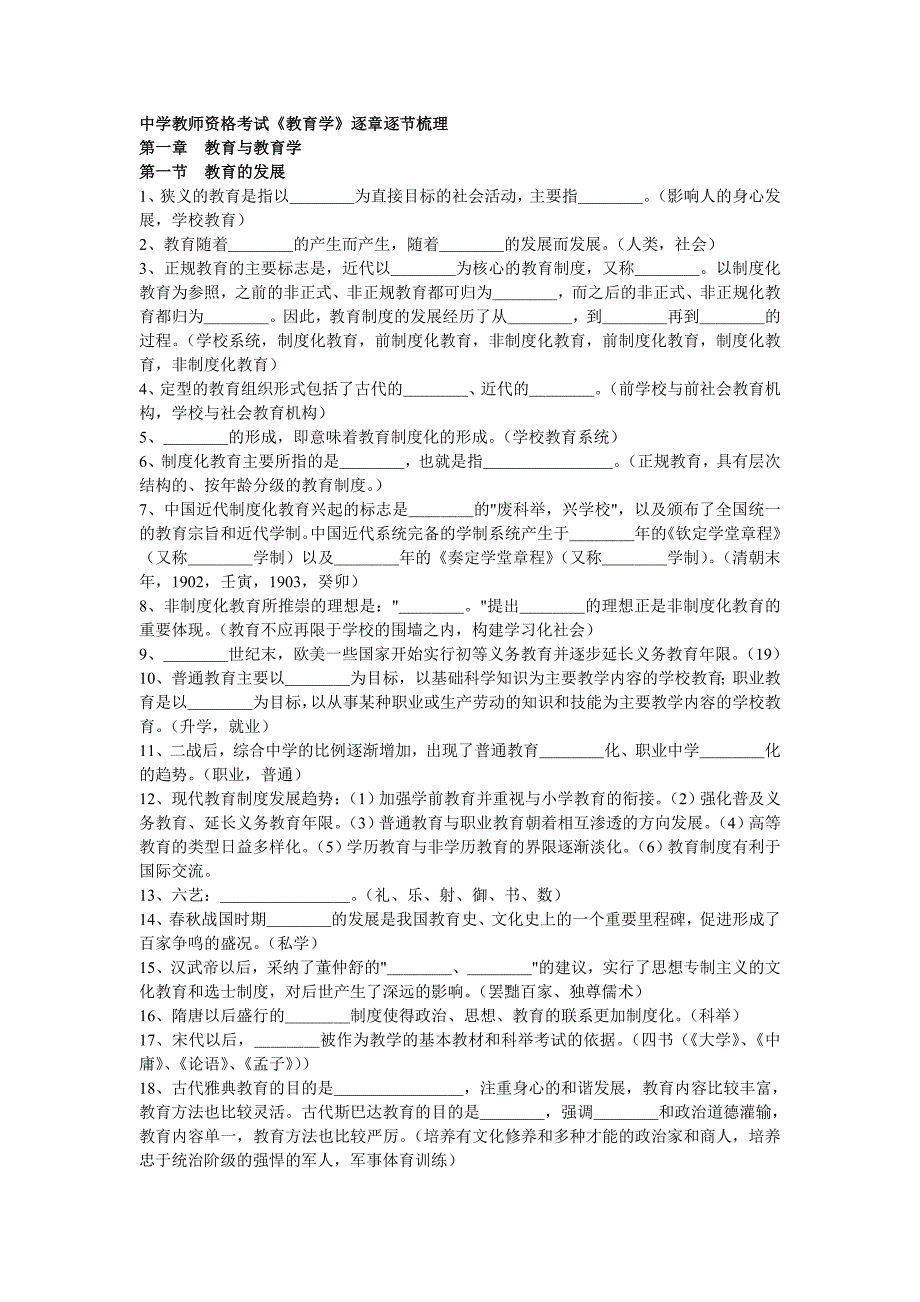 中学教师资格考试《教育学》梳理_第1页