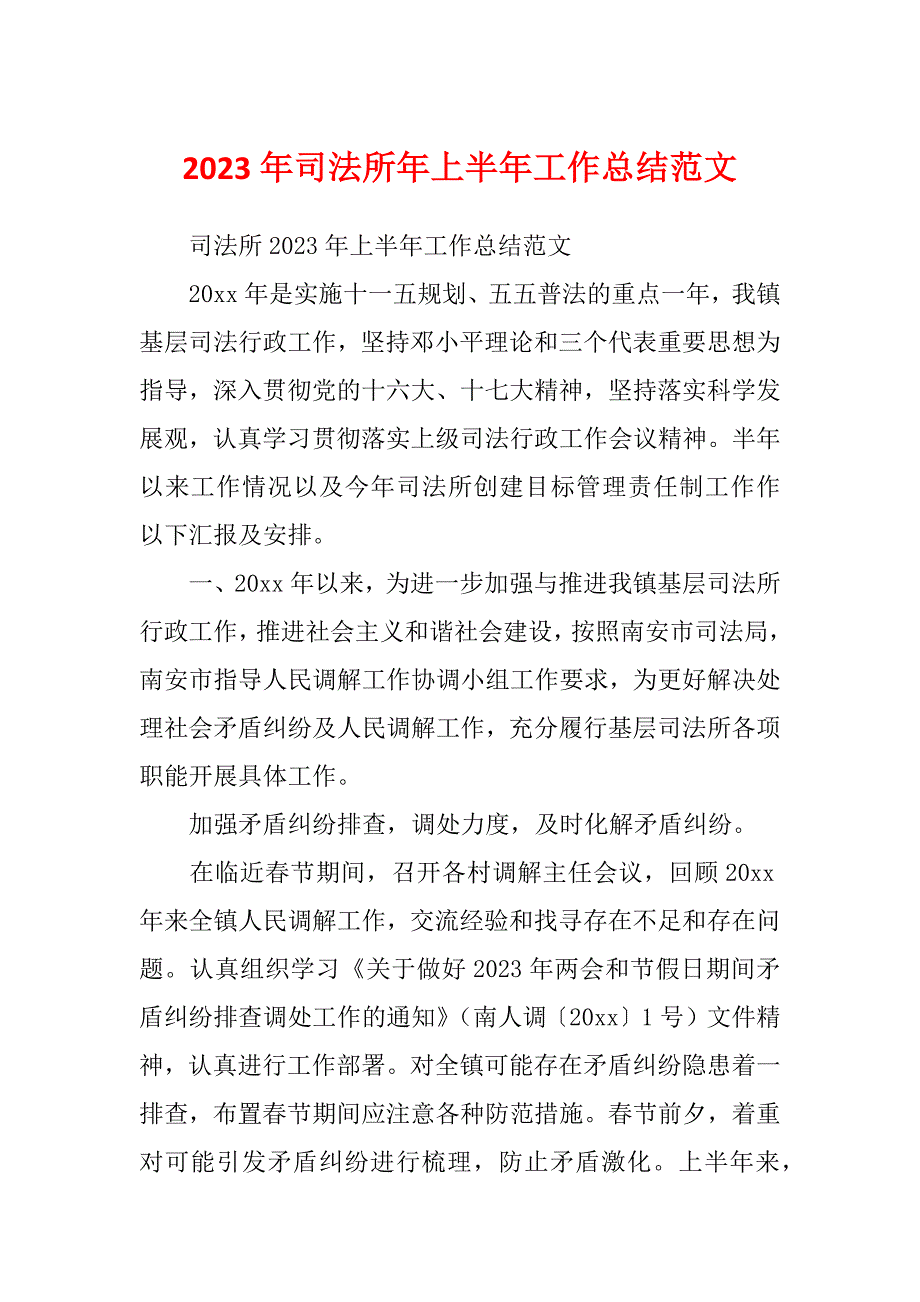 2023年司法所年上半年工作总结范文_第1页