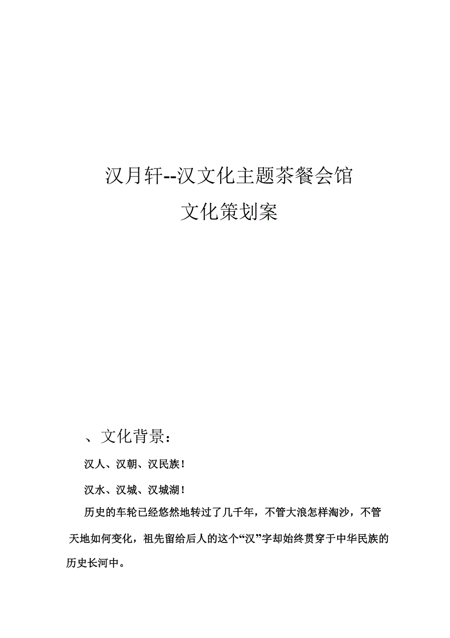 汉月轩汉文化主题茶餐会馆策划草案_第1页