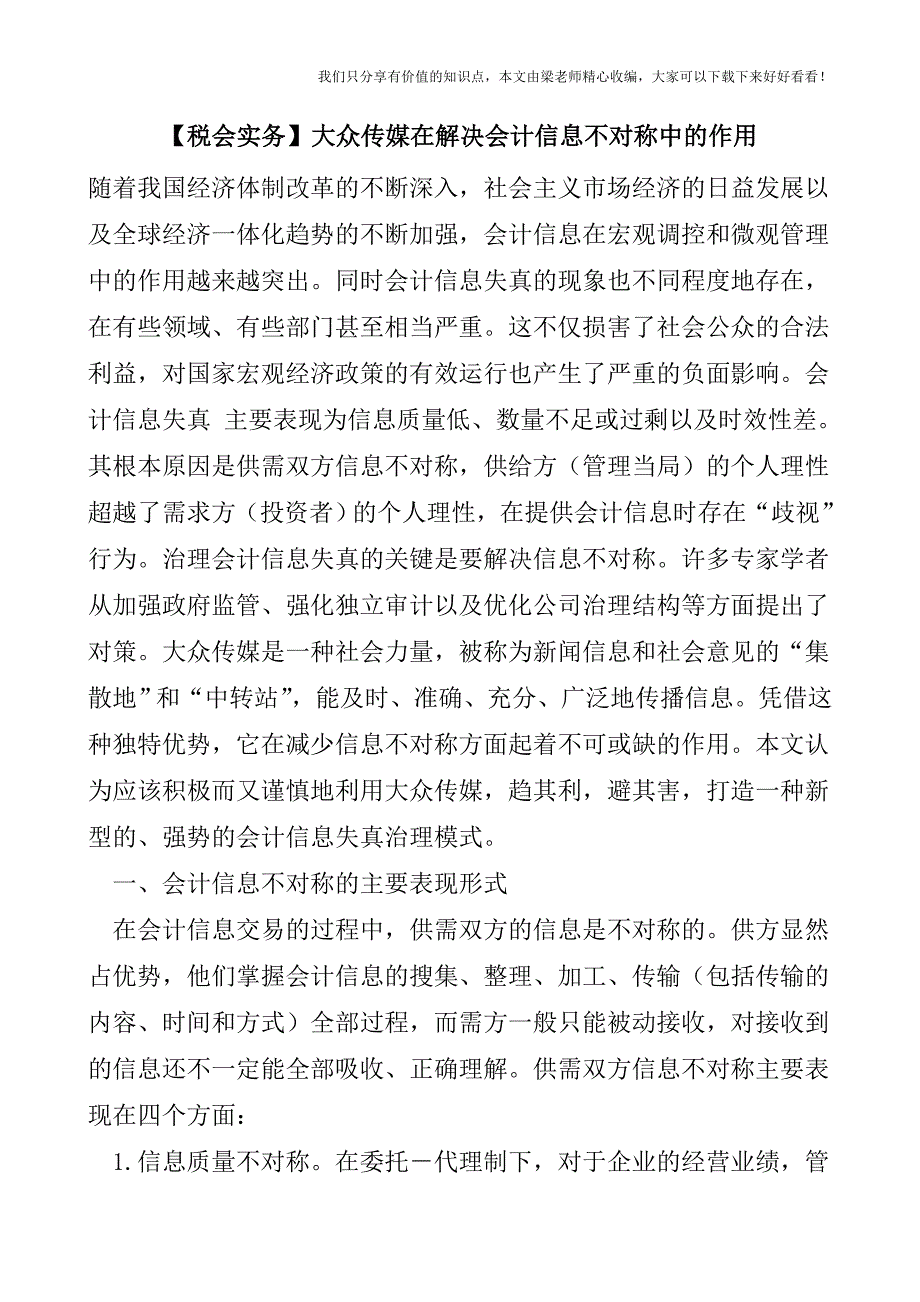 【税会实务】大众传媒在解决会计信息不对称中的作用.doc_第1页