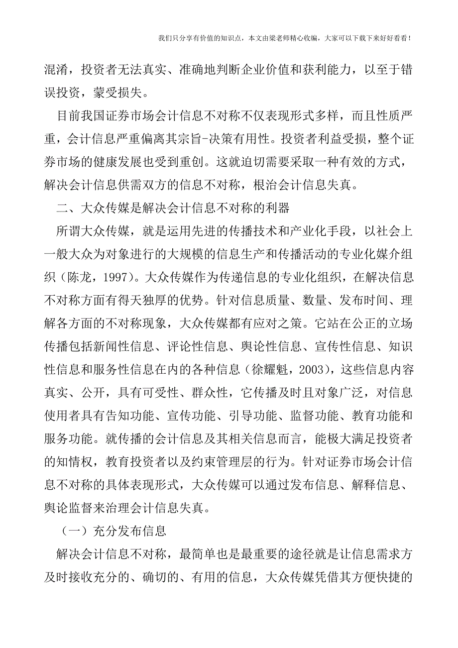 【税会实务】大众传媒在解决会计信息不对称中的作用.doc_第3页