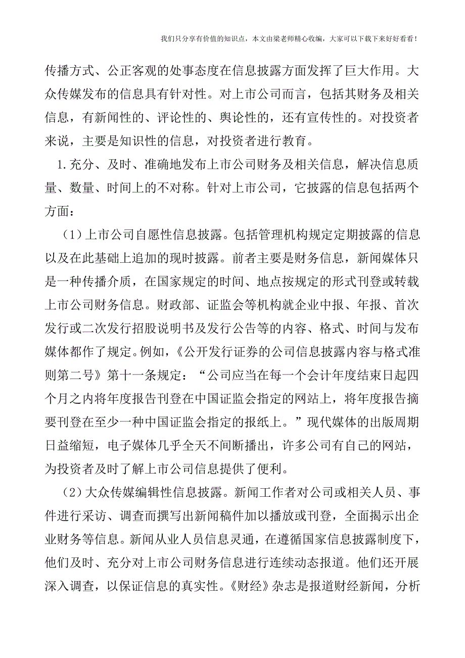 【税会实务】大众传媒在解决会计信息不对称中的作用.doc_第4页