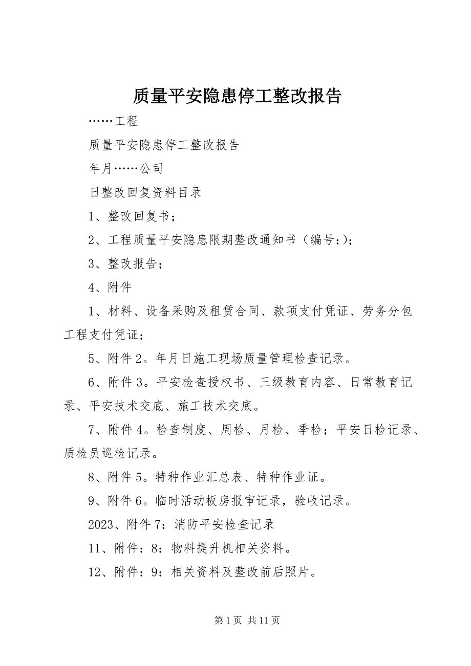 2023年质量安全隐患停工整改报告.docx_第1页