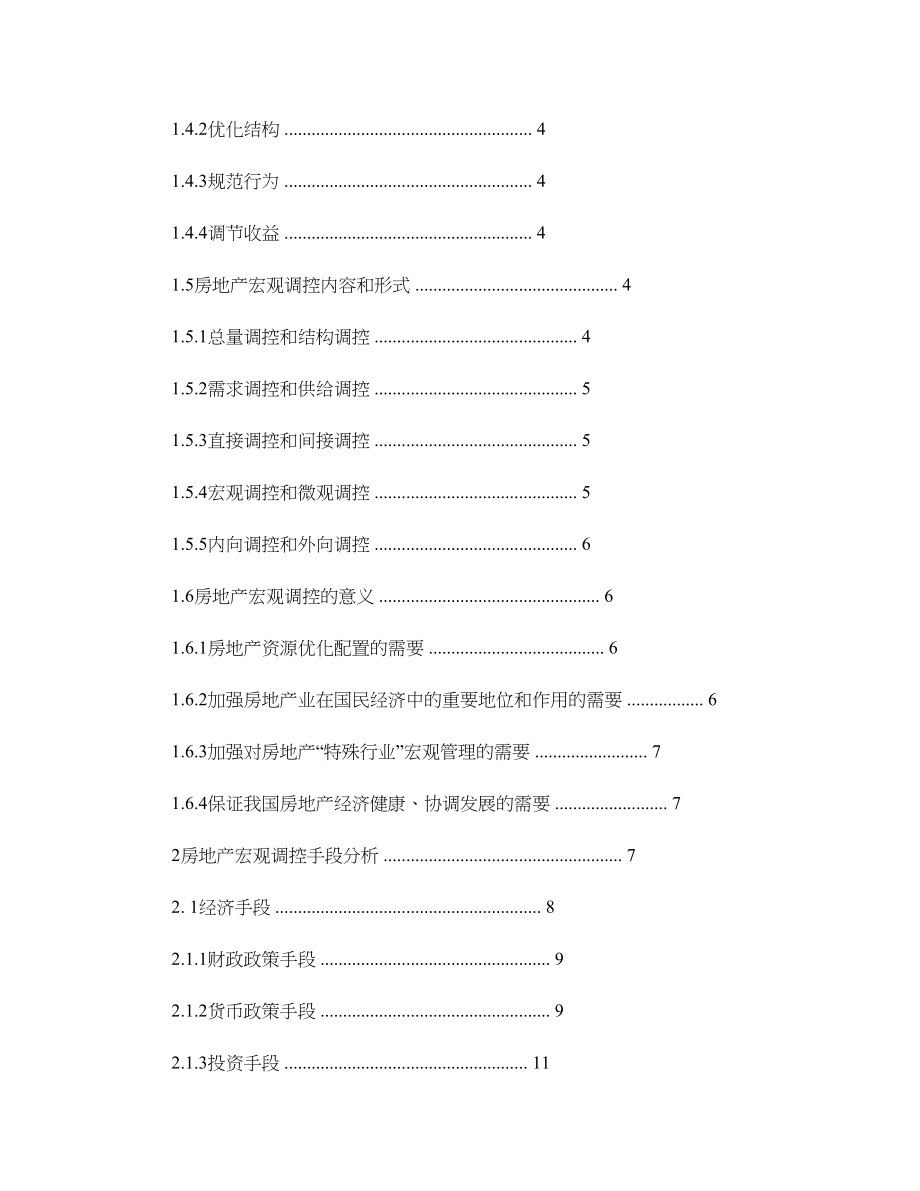 国内房地产宏观调控手段比较研究(精)(DOC 60页)_第2页