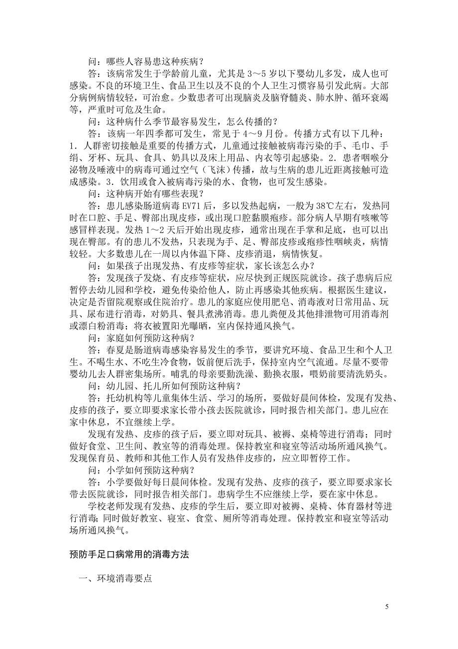 手足囗病健康教育讲座2012-7.doc_第5页