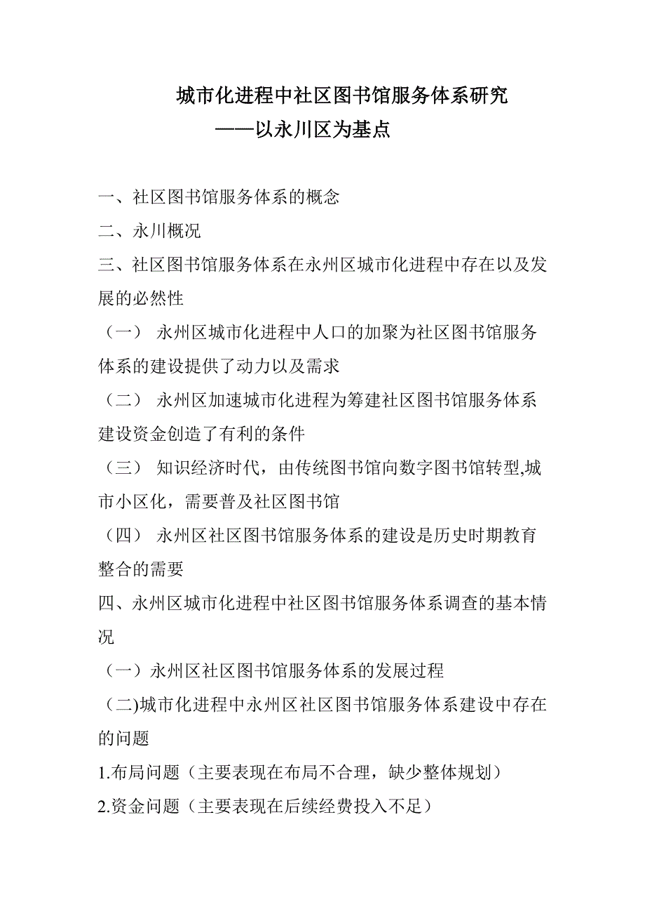 城市化进程中社区图书馆服务体系研究以永川区为基点提纲_第1页