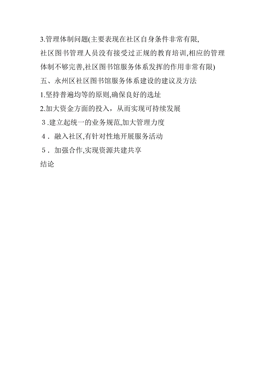 城市化进程中社区图书馆服务体系研究以永川区为基点提纲_第2页