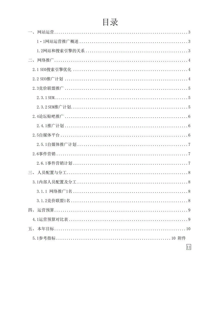 网站运营推广整套方案含预算和SEO工作细节表单_第2页