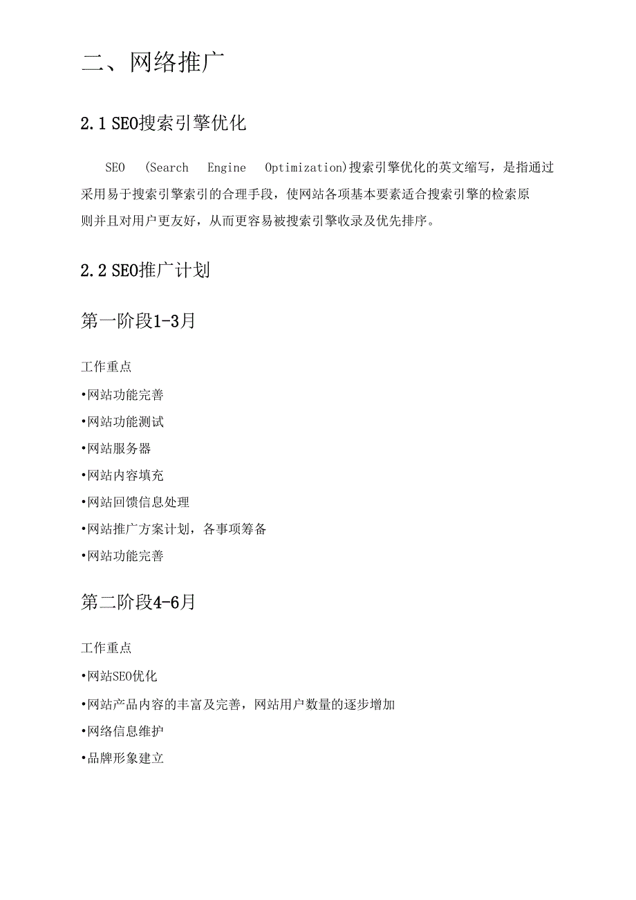 网站运营推广整套方案含预算和SEO工作细节表单_第4页