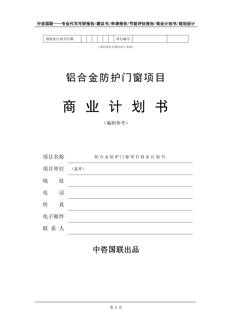 铝合金防护门窗项目商业计划书写作模板-融资招商_第2页