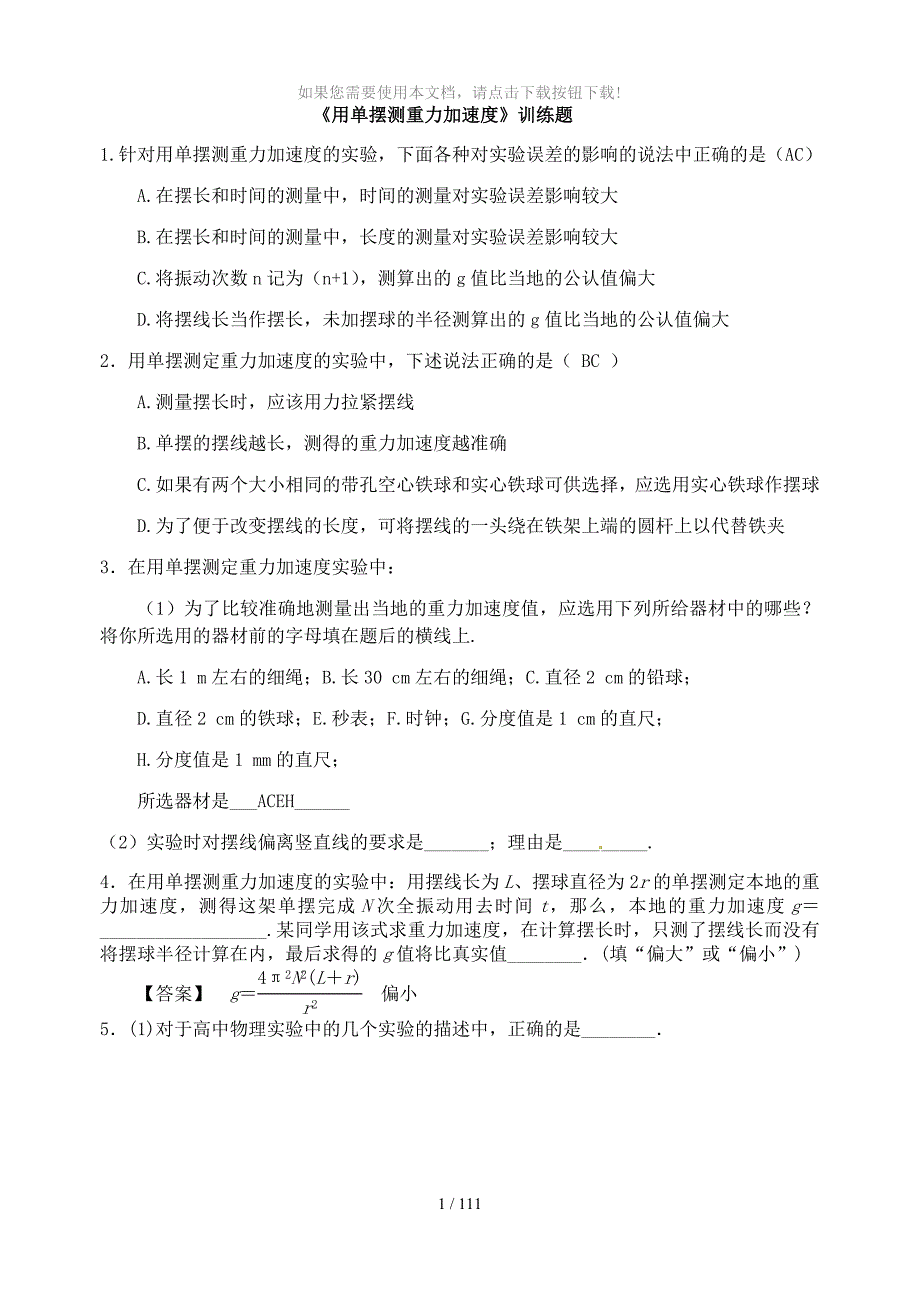用单摆测重力加速度训练题答案_第1页