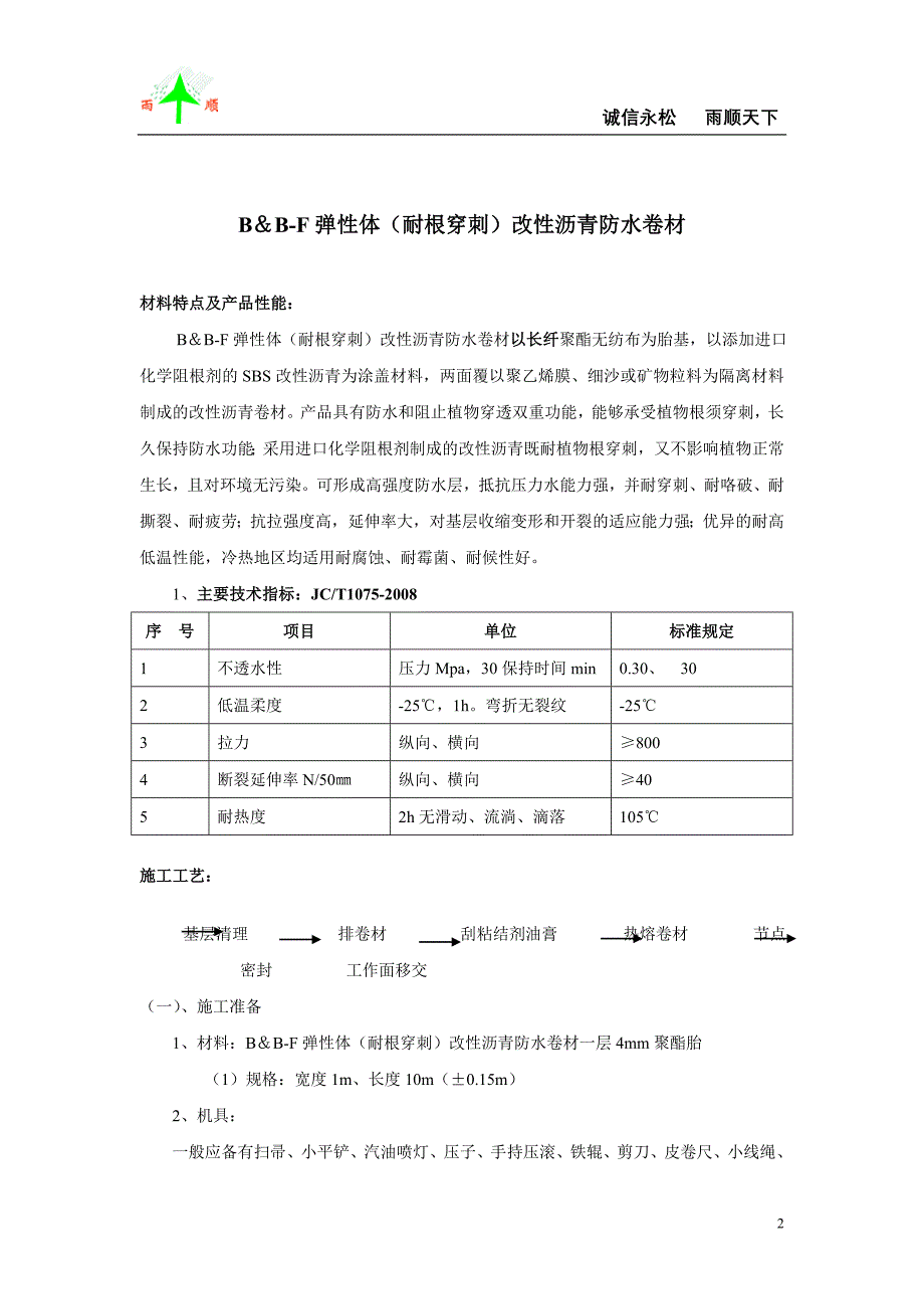 SBS(耐根穿刺)施工方案.doc_第2页