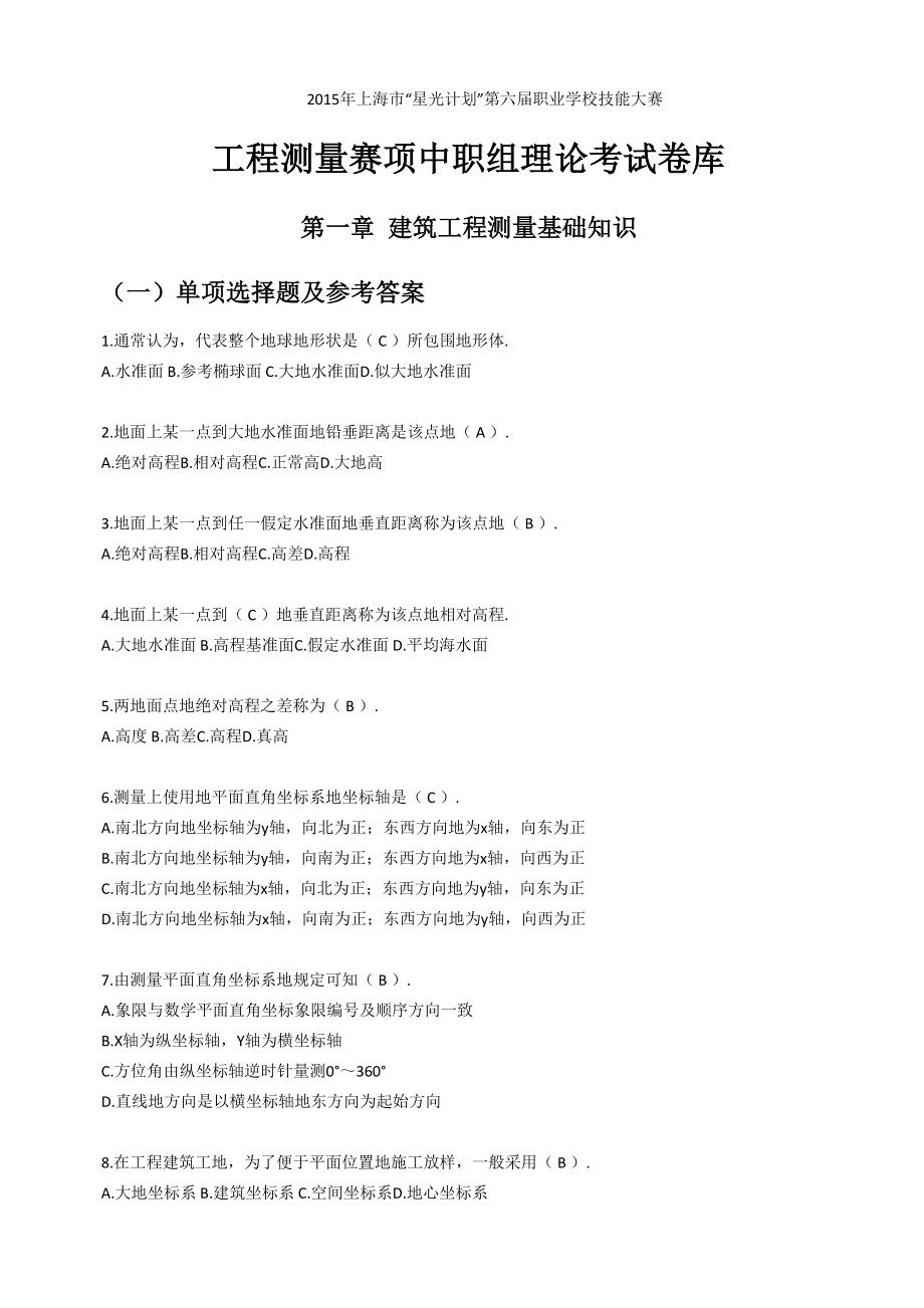 上海市XX职业学校技能大赛工程测量赛项中职组理论考试题库_第1页