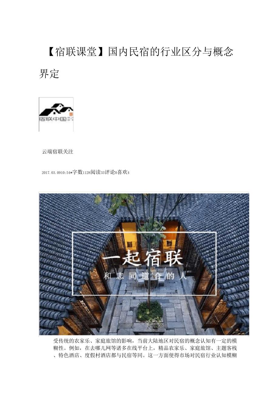 国内民宿的行业区分与概念界定_第1页
