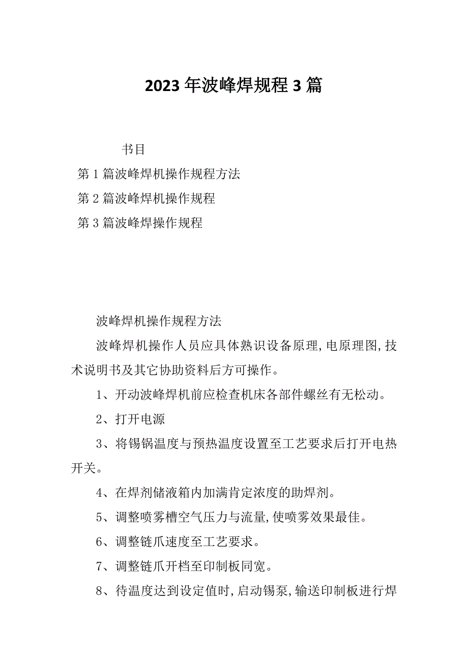 2023年波峰焊规程3篇_第1页