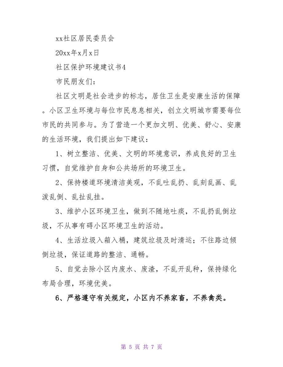 社区爱护环境倡议书（精选5篇）.doc_第5页