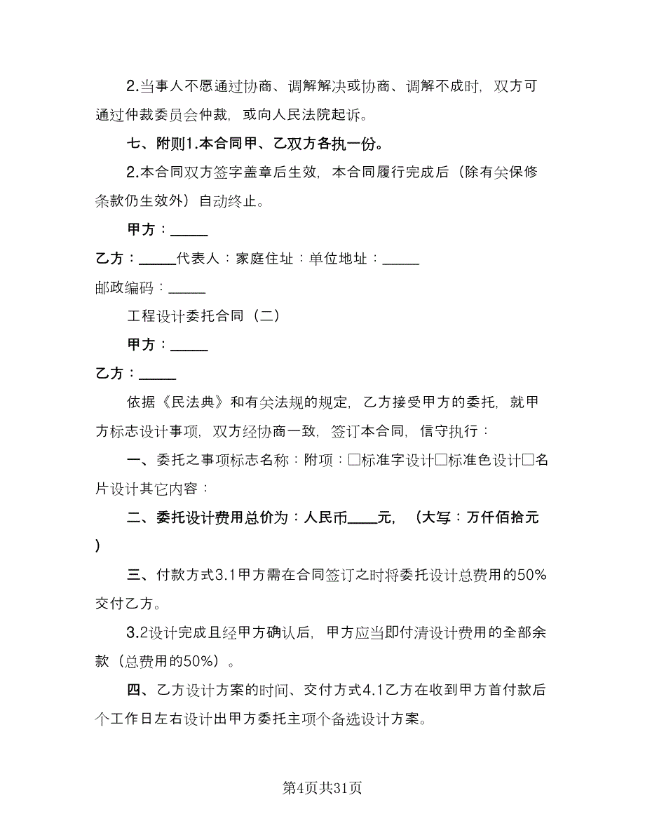 设计委托合同书精选版（七篇）.doc_第4页