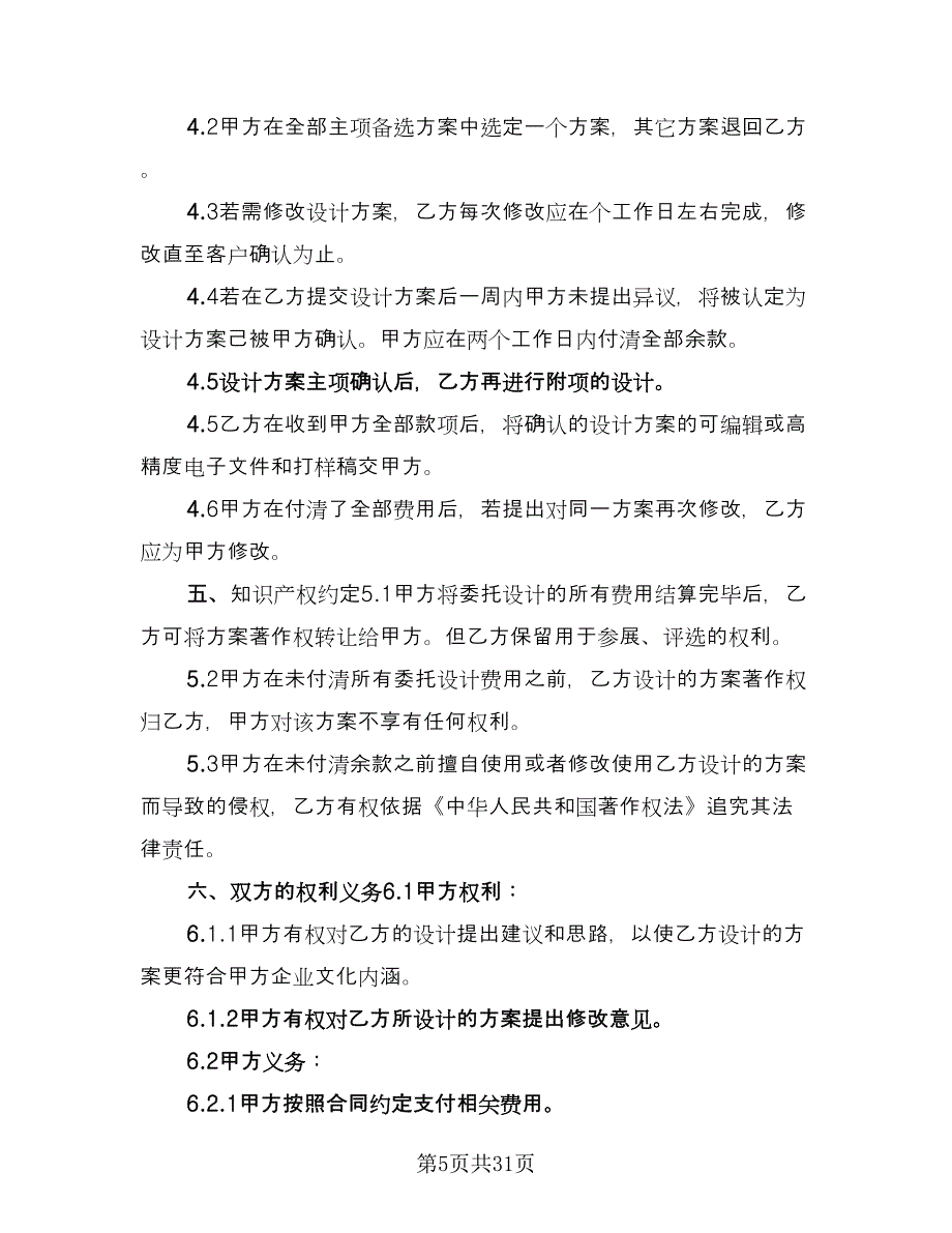 设计委托合同书精选版（七篇）.doc_第5页