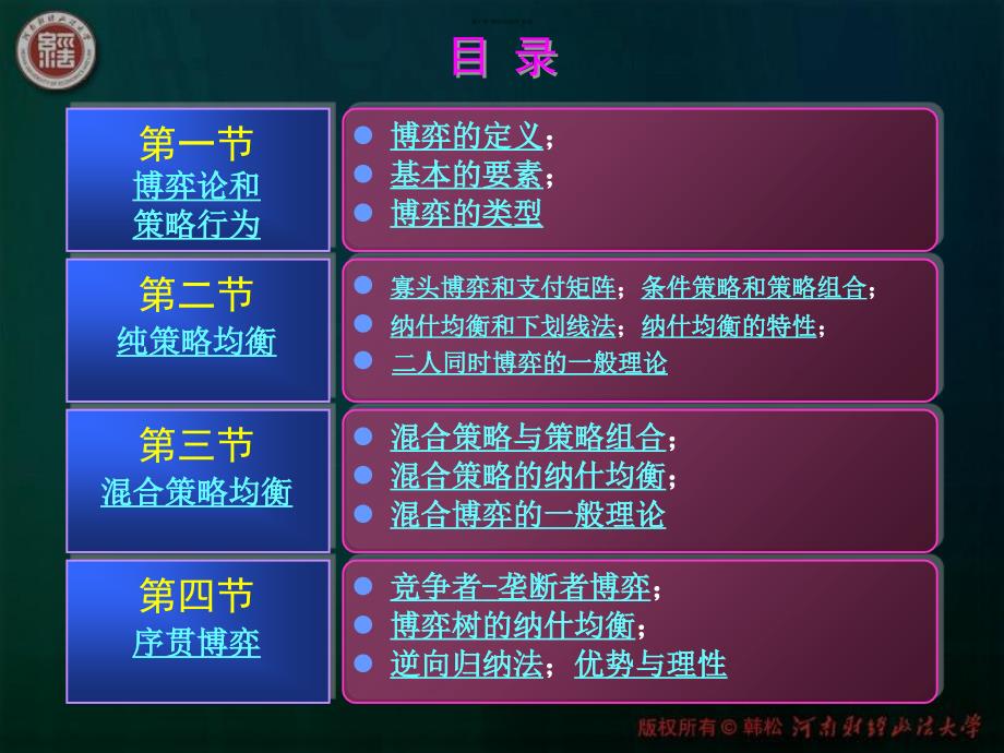 西方经济学微观部分博弈论初步课件_第3页