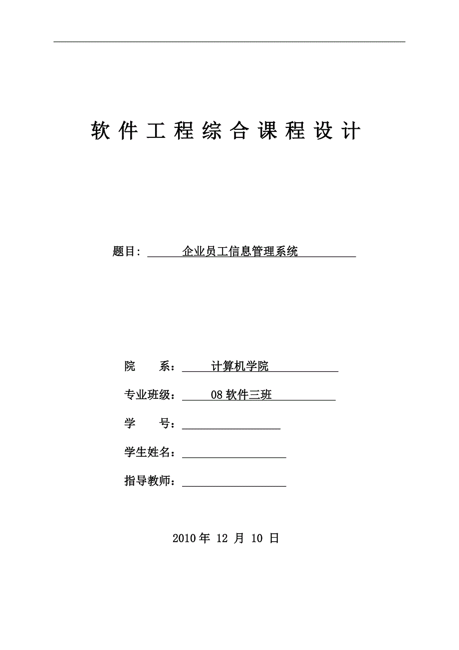 软件工程综合课程设计（论文）企业员工信息管理系统_第1页