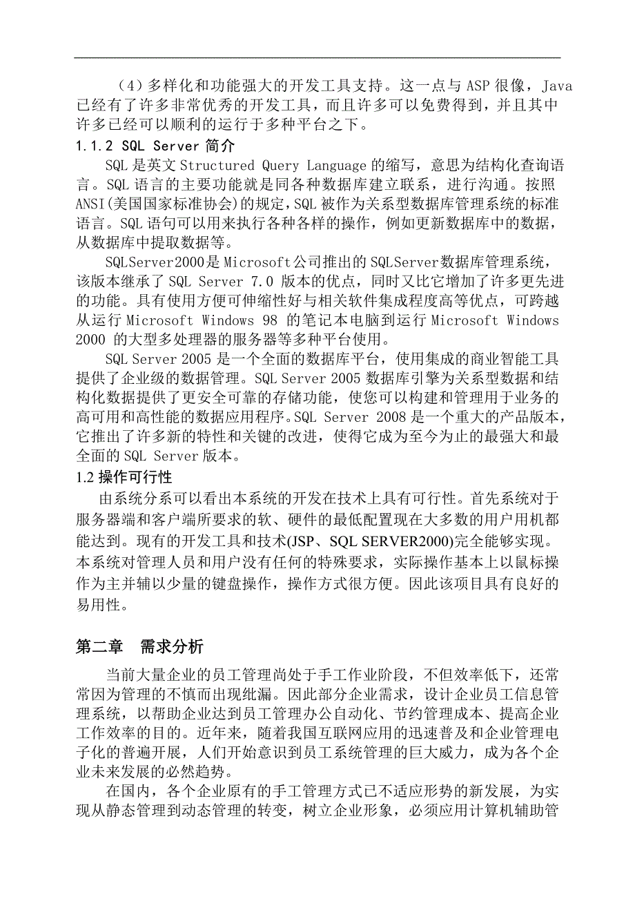 软件工程综合课程设计（论文）企业员工信息管理系统_第3页