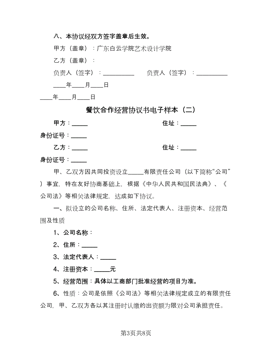 餐饮合作经营协议书电子样本（二篇）.doc_第3页