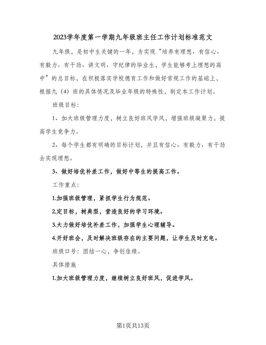 2023学年度第一学期九年级班主任工作计划标准范文（四篇）.doc_第1页