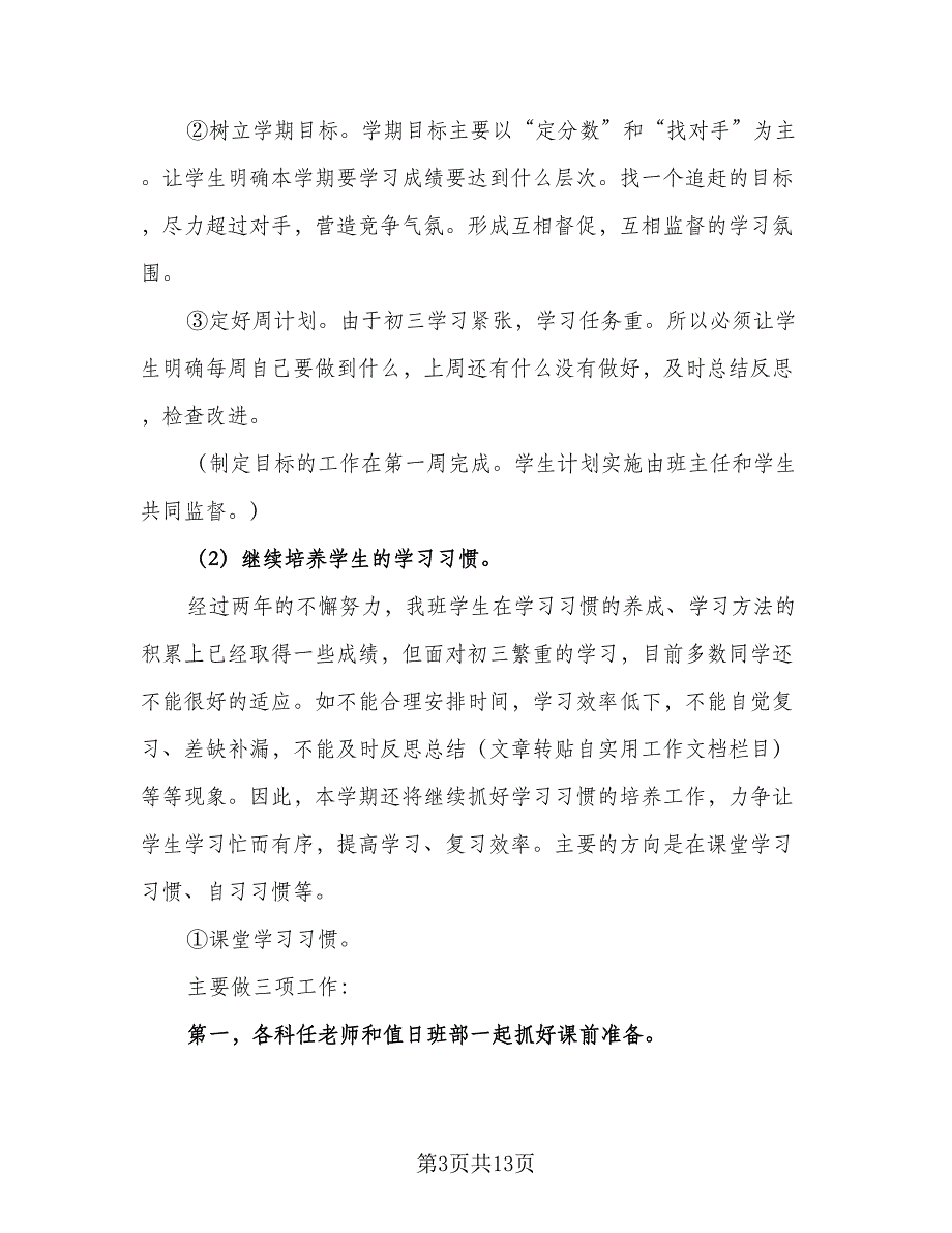 2023学年度第一学期九年级班主任工作计划标准范文（四篇）.doc_第3页