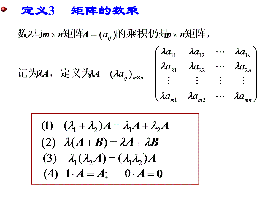 线性代数与解析几何：第2章第2节矩阵的运算_第4页