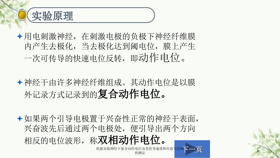 机能实验神经干复合动作电位及其传导速度和兴奋不应期的测定课件_第4页