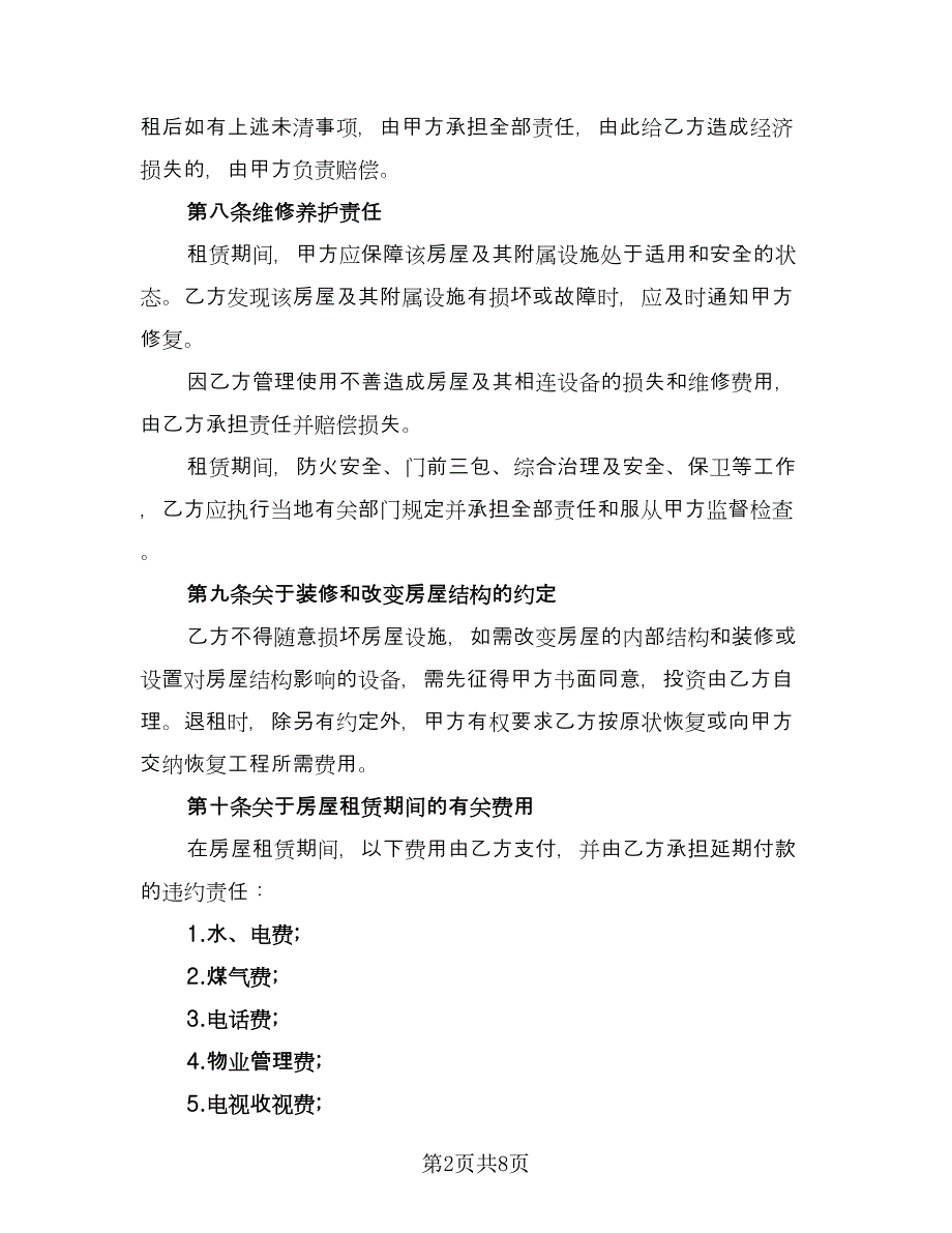 个人精装修房屋出租协议律师版（二篇）_第2页